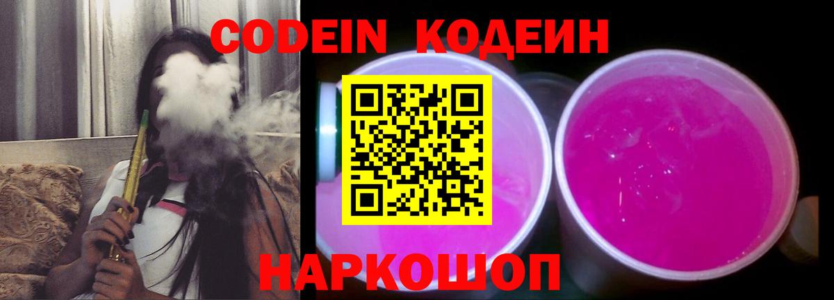 Щёлково  Кодеиновый сироп Lean Purple Drank  Кодеиновый сироп Lean Purple Drank  Вход с VPN 